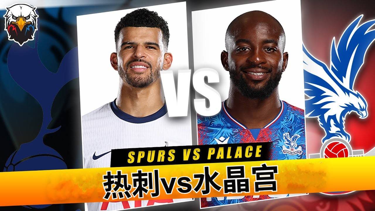 aoa体育课程-热刺主场惨遭淘汰，水晶宫凭借制胜球晋级的简单介绍