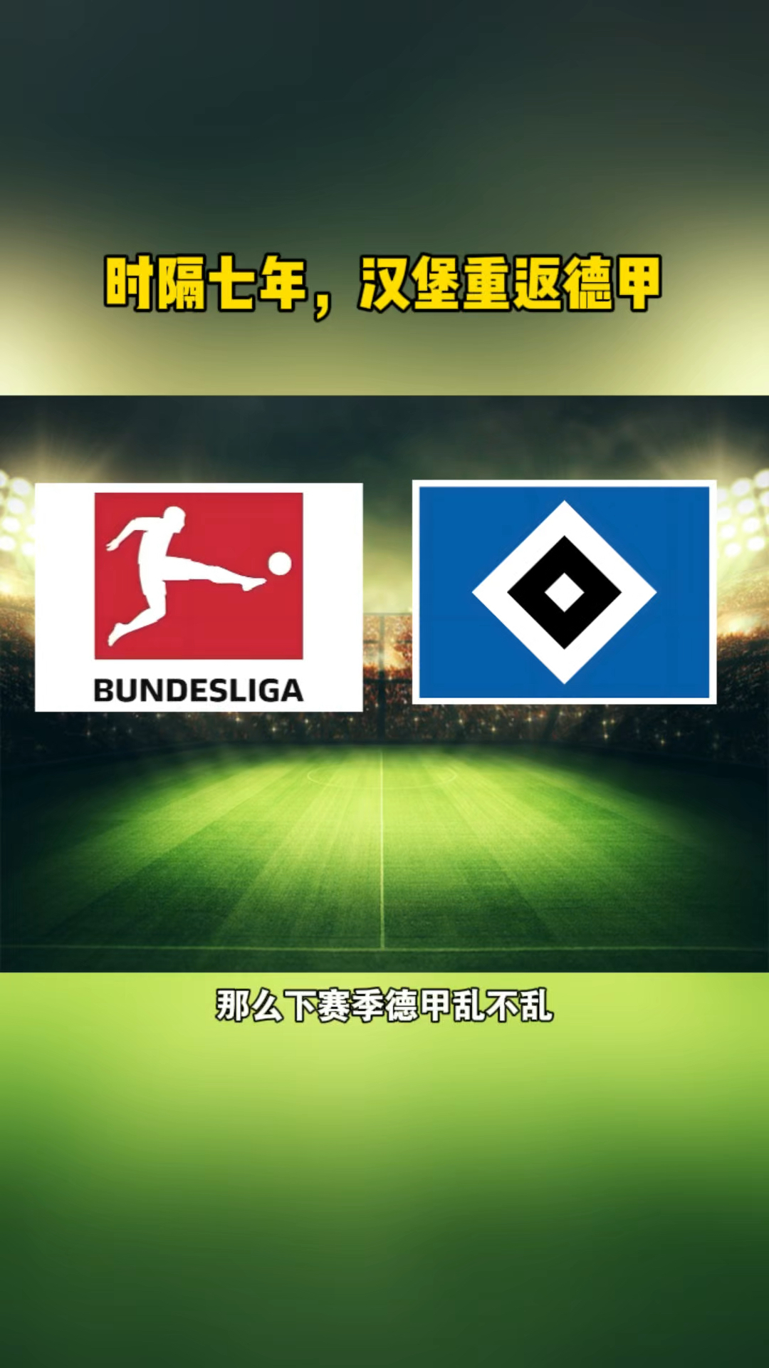 aoa体育活动-汉堡队气势如虹，德甲升级大势所趋的简单介绍